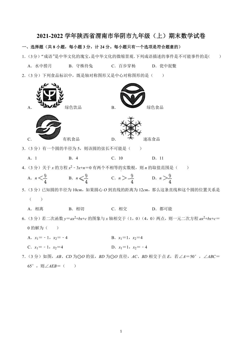 2021-2022学年陕西省渭南市华阴市九年级（上）期末数学试卷.docx_第1页