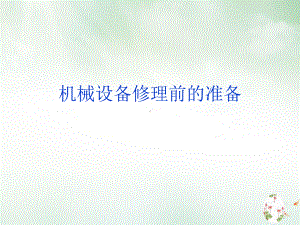 机械设备修理前的准备讲课课件.ppt