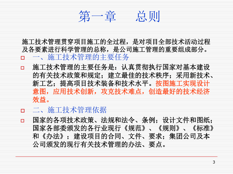 工程施工技术管理讲义桥梁工程-铁路工程-隧道工程-课件.ppt_第3页