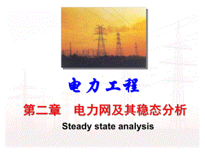 电力工程课件-电力网及其稳态分析.ppt