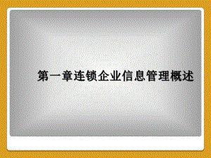 第一章连锁企业信息管理概述课件.ppt