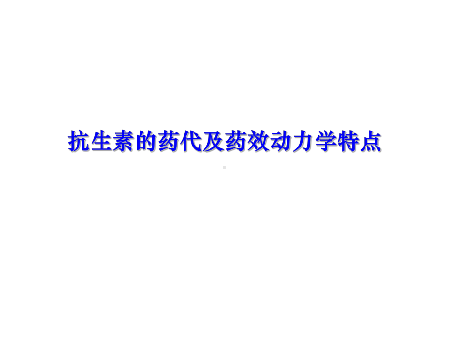 抗生素的药代及药效动力学特点精选课件.ppt_第1页