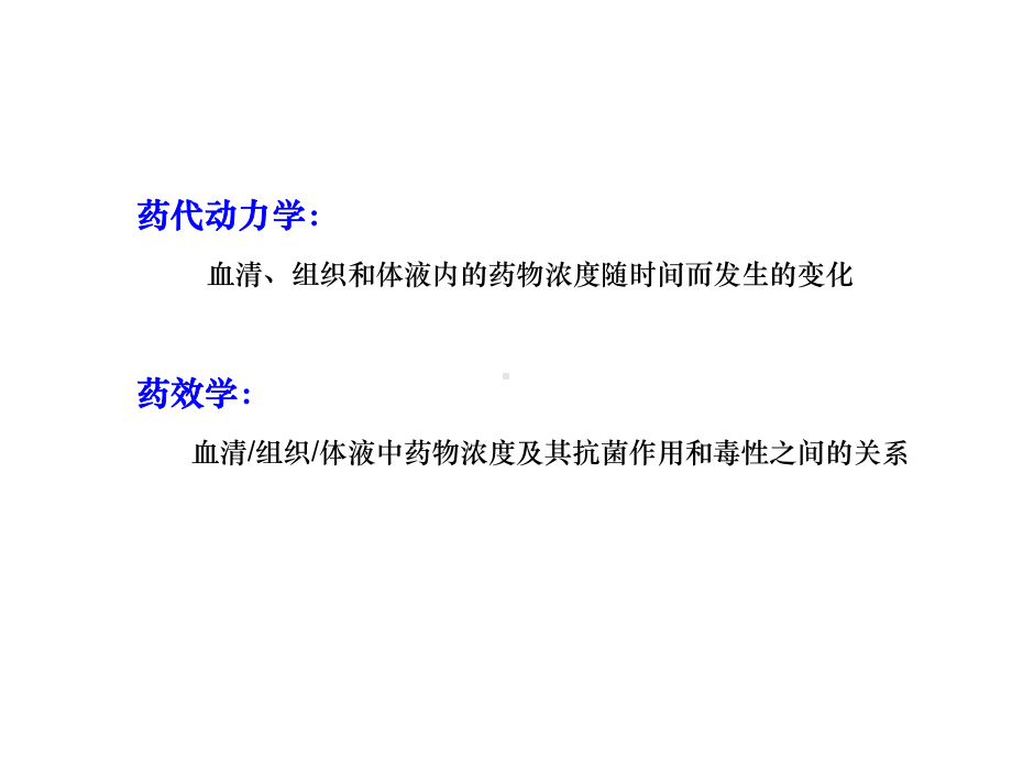 抗生素的药代及药效动力学特点精选课件.ppt_第2页