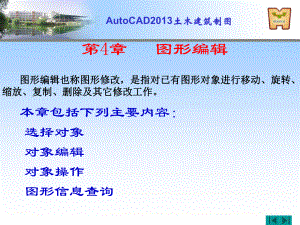 第4章--图形编辑-AutoCAD课件.ppt