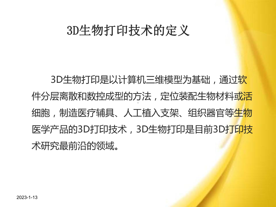 3D打印技术在医学中的应用课件.ppt_第3页