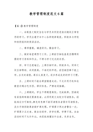 教学管理制度范文6篇.docx