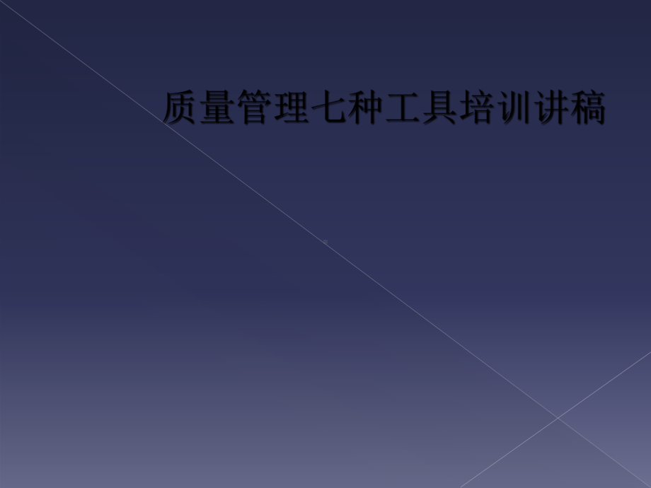 质量管理七种工具培训讲稿-课件.ppt_第1页