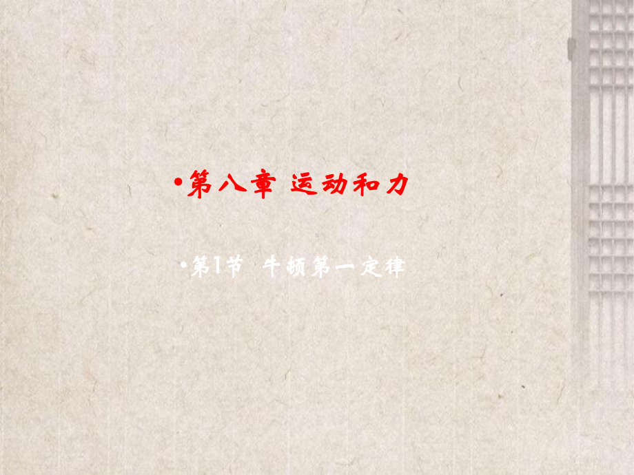 八年级物理下册第八章运动和力第1节牛顿第一定律教学课件新版新人教版.ppt_第2页