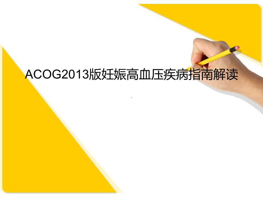 ACOG版妊娠高血压疾病指南解读课件.ppt_第1页