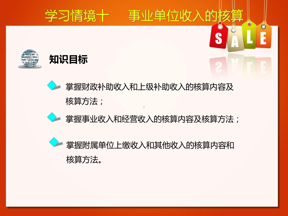 学习情境十--事业单位收入的核算-《行政事业单位会计》教学课件.ppt_第2页