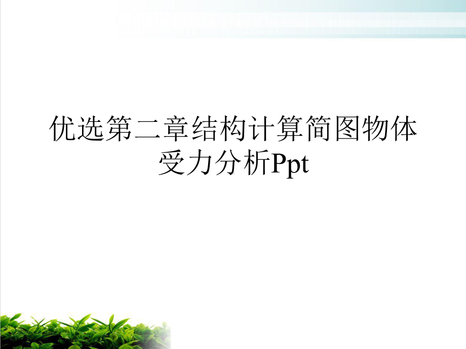 第二章结构计算简图物体受力分析优质课件.ppt_第2页