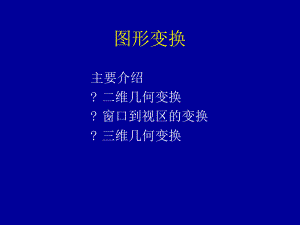 图形变换-课件.ppt