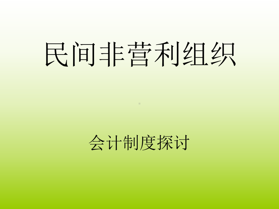 民间非营利组织会计制度学习课件.ppt_第1页