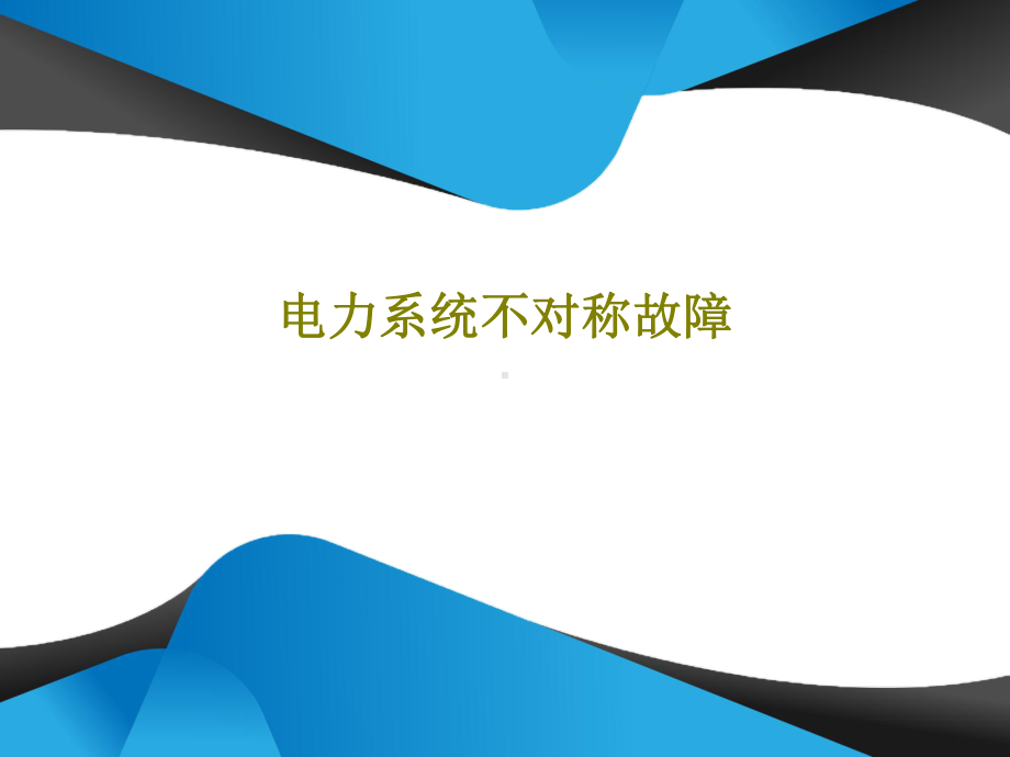 电力系统不对称故障课件.ppt_第1页