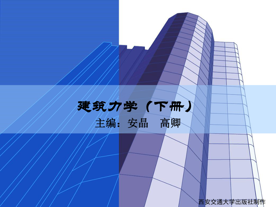 建筑力学(下册)课件.ppt_第1页