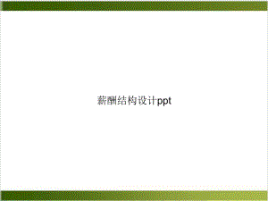 薪酬结构设计实用版课件.ppt