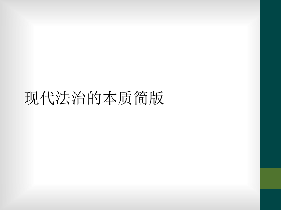 现代法治的本质简版课件.ppt_第1页