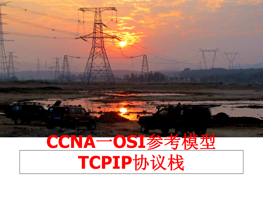 最新CCNA一OSI参考模型TCPIP协议栈课件.ppt_第1页