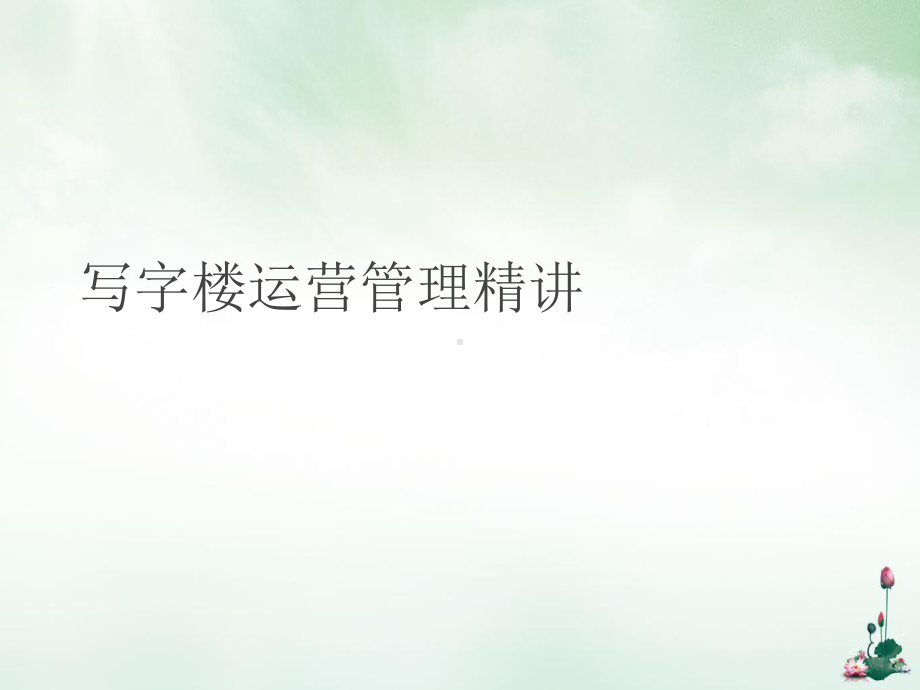 写字楼运营管理精讲课件.ppt_第1页