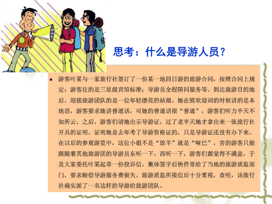 导游人员管理法规制度-讲义课件.ppt_第2页