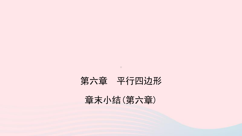 八年级数学下册第六章平行四边形章末小结作业课件新版北师大版.pptx_第1页