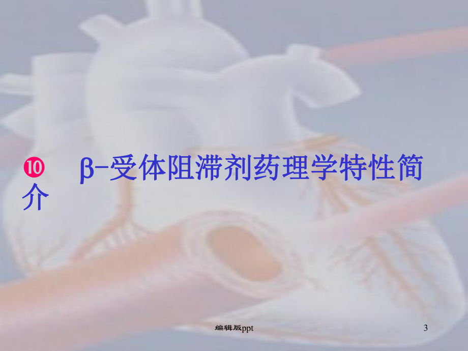 B受体阻滞剂在心血管中的应用课件.ppt_第3页