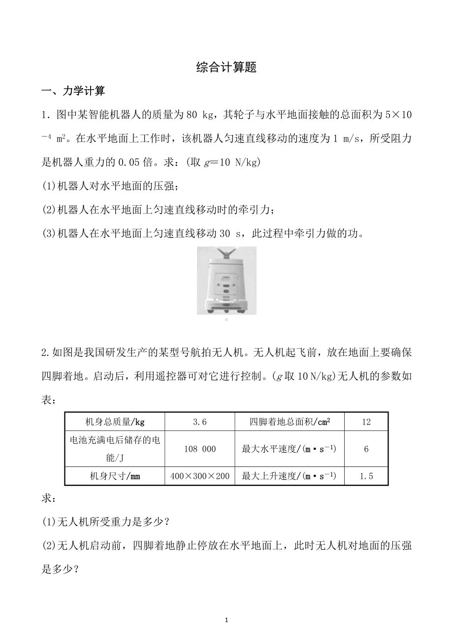 2023年中考物理题型专项训练-力学、电学、热学综合计算题.docx_第1页