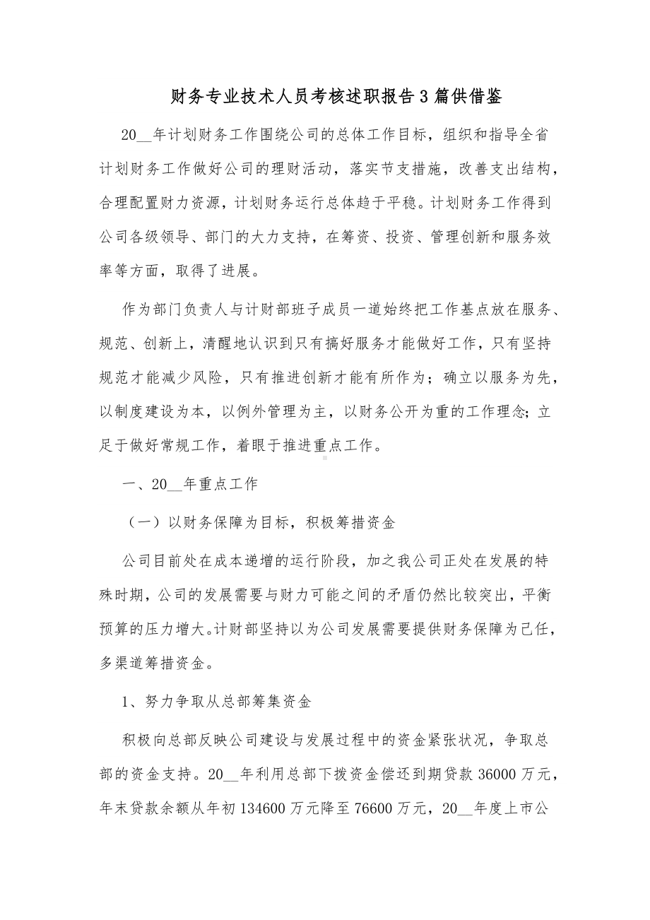 财务专业技术人员考核述职报告3篇供借鉴.docx_第1页