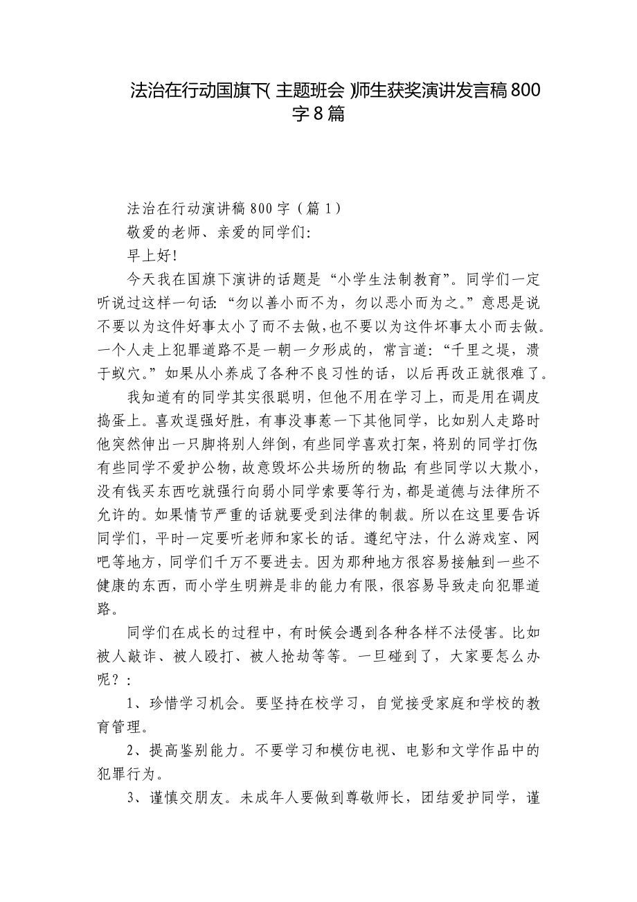 法治在行动国旗下（主题班会）师生获奖演讲发言稿800字8篇.docx_第1页