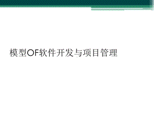 模型OF软件开发与项目管理课件.ppt