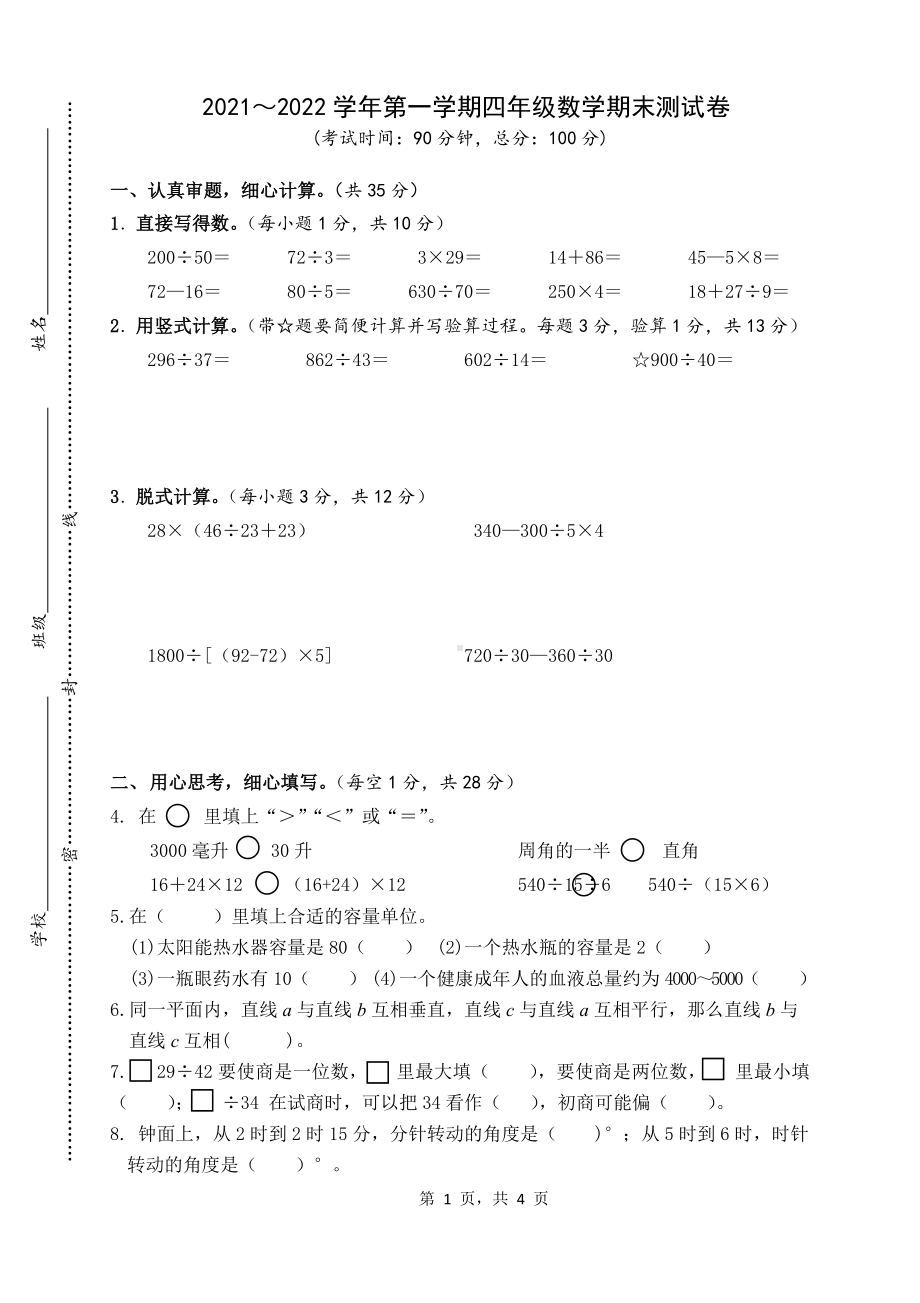 江苏省南通市崇川区2021-2022学年四年级上学期数学期末试卷及答案.docx_第1页