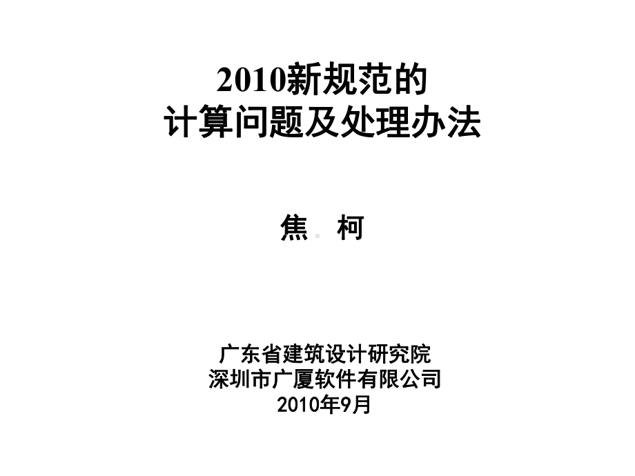 新规范的计算问题及其处理办法jk课件.ppt_第1页