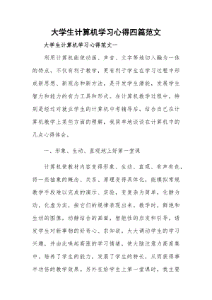 大学生计算机学习心得四篇范文.docx