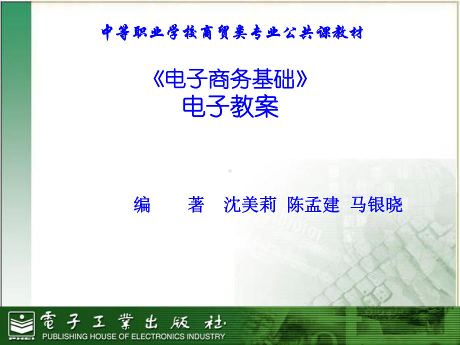 电子工业出版社电子商务基础电子讲义课件.ppt_第1页