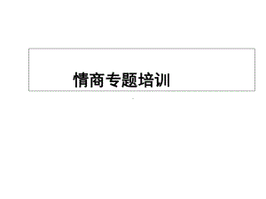 情商专题培训教材课件.ppt