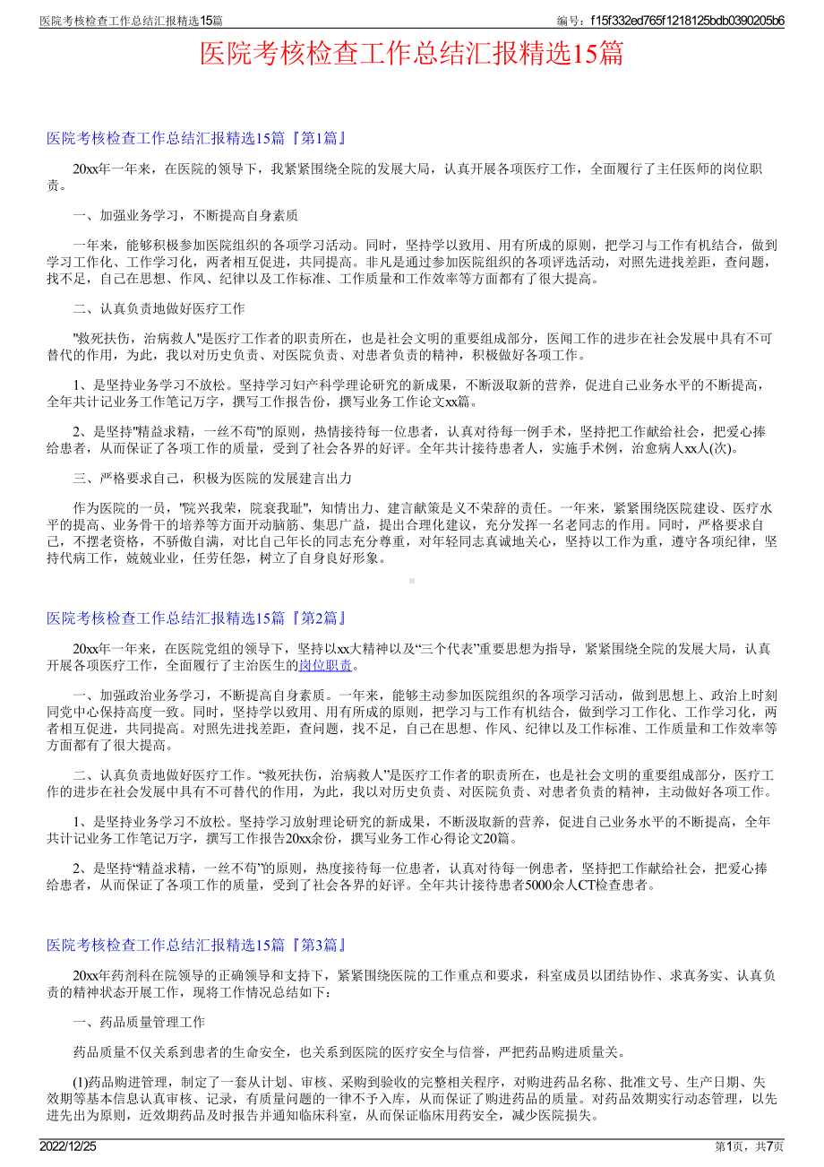 医院考核检查工作总结汇报精选15篇.pdf_第1页