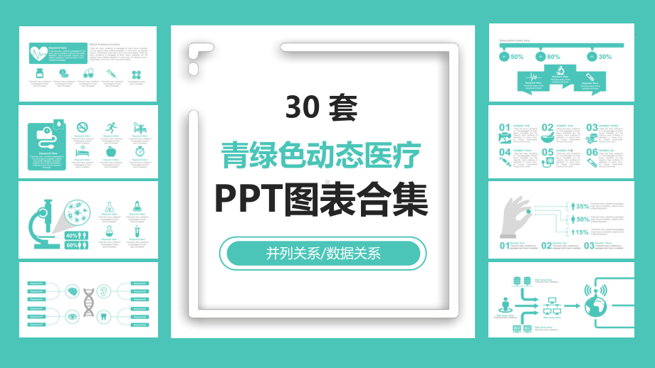 30套青绿色动态医疗图表合集课件.pptx_第1页