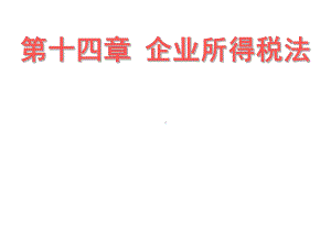 第14章-企业所得税法课件.ppt