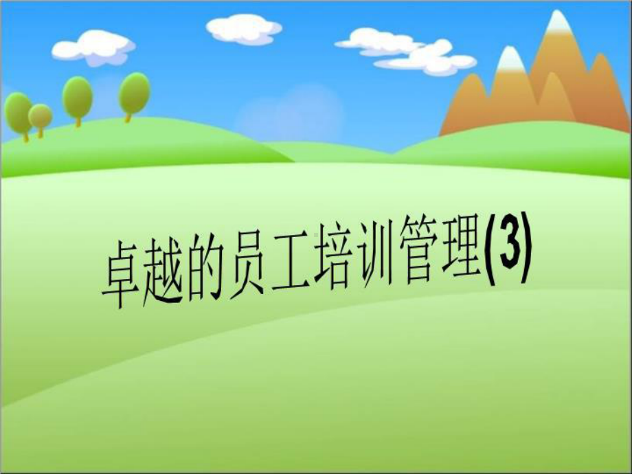 卓越的员工培训管理3课件.ppt_第1页