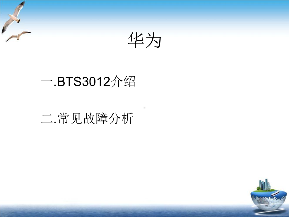 BTS3012简介与故障分析课件整理.ppt_第1页