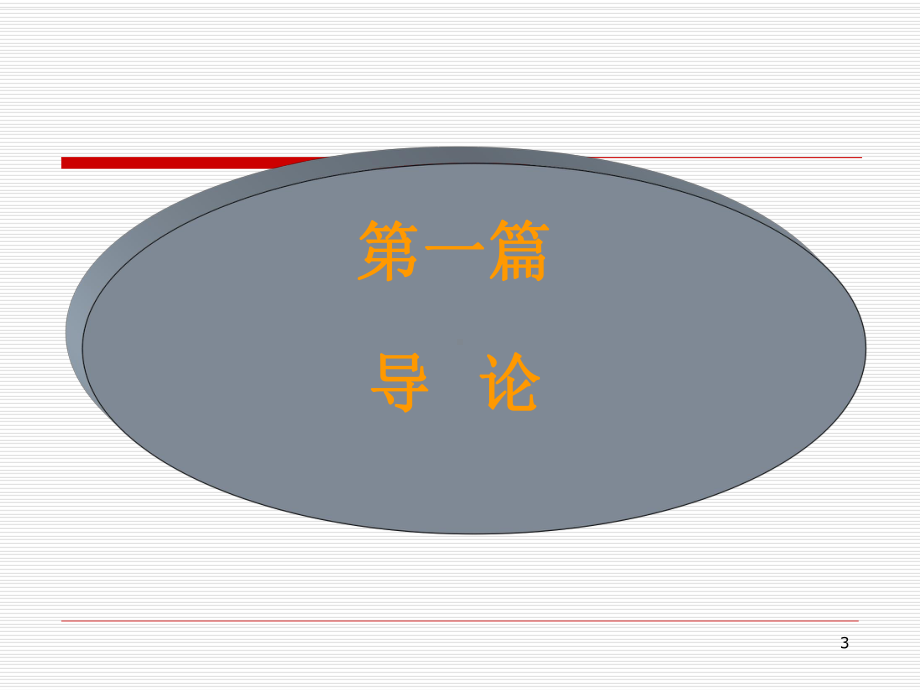 部分绪论个体行为基础xs课件.pptx_第3页