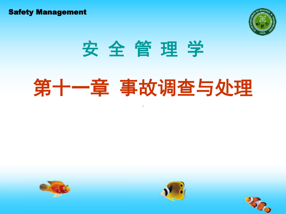 安全管理学课件教学作者chap11.ppt_第1页