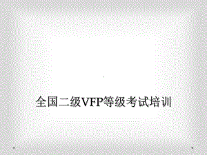 全国二级VFP等级考试培训课件.ppt