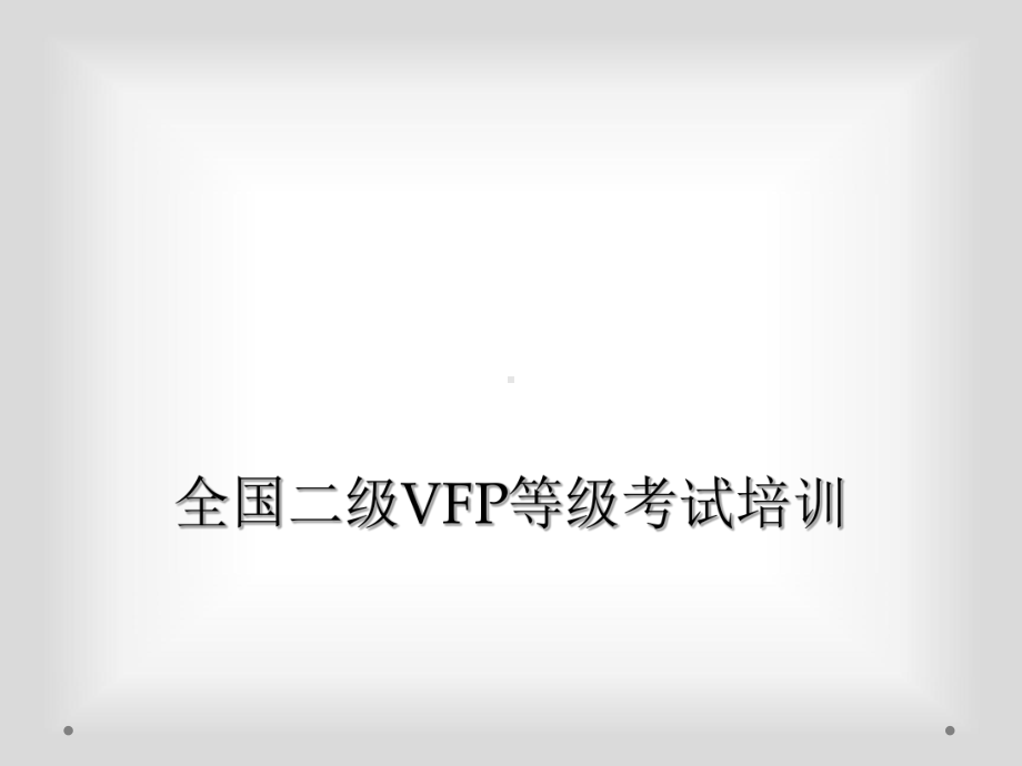 全国二级VFP等级考试培训课件.ppt_第1页