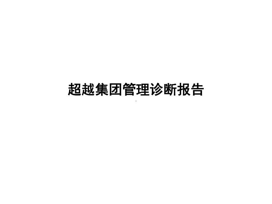 超越集团管理诊断报告课件.ppt_第1页