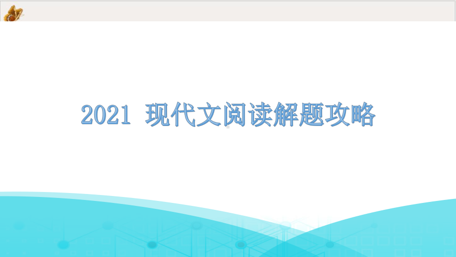 2022届现代文第三章课件广东中考语文专项复习.pptx_第1页