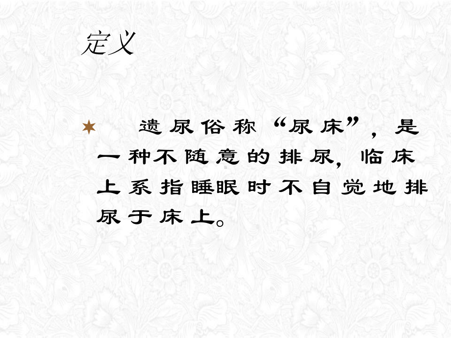 遗尿的病因和发病机制课件.ppt_第2页