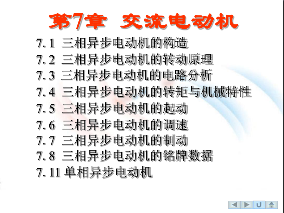 电工电子技术第7章讲解课件.ppt_第1页