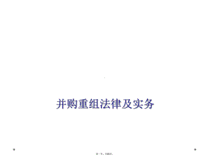 并购重组法律及实务课件.ppt