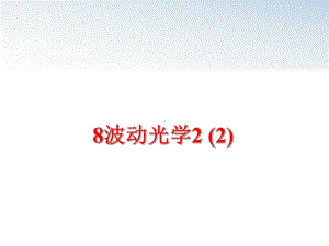 最新8波动光学2-2课件.ppt